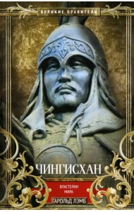 Чингисхан. Властелин мира