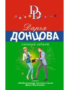 Змеиный гаджет Змеиный гаджет