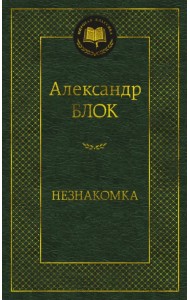 Незнакомка