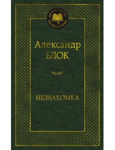 Незнакомка