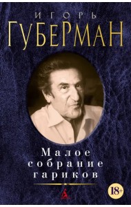 Малое собрание гариков