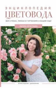 Энциклопедия цветовода