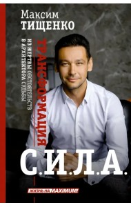 Сила. Трансформация из жертвы обстоятельств в архитектора судьбы