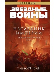 Звёздные войны. Траун. Наследник Империи