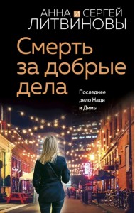 Смерть за добрые дела