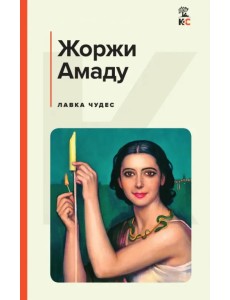 Лавка чудес