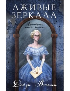 Лживые зеркала