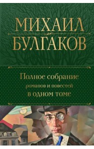 Полное собрание романов и повестей в одном томе