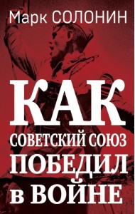 Как Советский Союз победил в войне