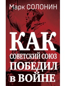 Как Советский Союз победил в войне