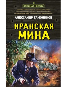 Иранская мина