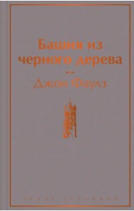 Башня из черного дерева