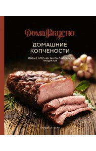 Домашние копчености. Новые оттенки вкуса любимых продуктов