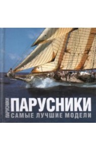 Парусники. Самые лучшие модели