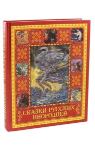 Сказки русских инородцев