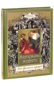 Жемчужины мудрости всех времен и народов