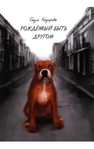 Рождённый быть другом