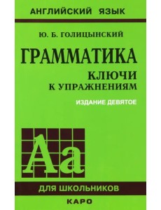 Грамматика. Ключи к упражнениям Грамматика. Ключи к упражнениям