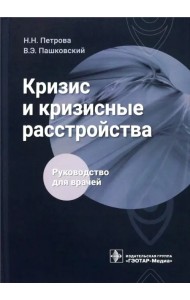Кризис и кризисные расстройства. Руководство