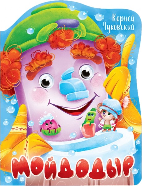 Вырубка с глазками. Мойдодыр