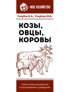 Козы. Овцы. Коровы. Самое полное руководство по выращиванию и разведению Козы. Овцы. Коровы. Самое полное руководство по выращиванию и разведению