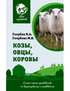 Козы. Овцы. Коровы. Самое полное руководство по выращиванию и разведению Козы. Овцы. Коровы. Самое полное руководство по выращиванию и разведению