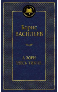 А зори здесь тихие...