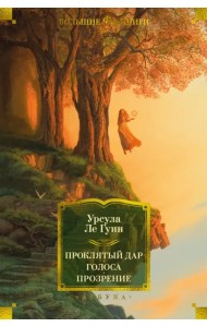 Проклятый дар. Голоса. Прозрение