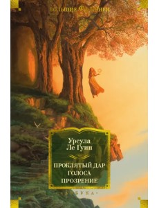 Проклятый дар. Голоса. Прозрение Проклятый дар. Голоса. Прозрение
