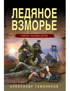 Ледяное взморье Ледяное взморье