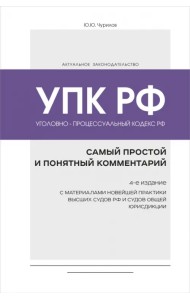 Уголовно-процессуальный кодекс РФ. Самый простой и понятный комментарий