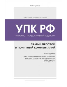 Уголовно-процессуальный кодекс РФ. Самый простой и понятный комментарий Уголовно-процессуальный кодекс РФ. Самый простой и понятный комментарий