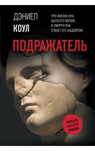 Подражатель