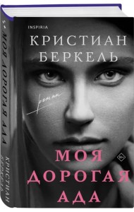 Моя дорогая Ада