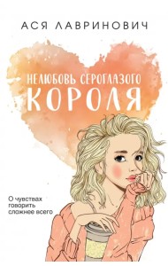 Нелюбовь сероглазого короля