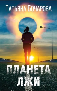 Планета лжи