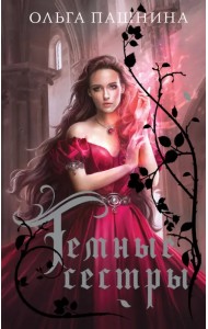 Темные сестры