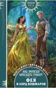 Фея и лорд кошмаров