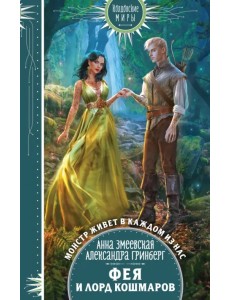 Фея и лорд кошмаров Фея и лорд кошмаров