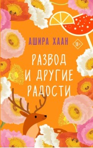 Развод и другие радости