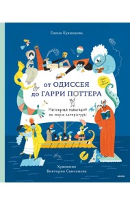 От Одиссея до Гарри Поттера. Наглядная навигация по морю литературы