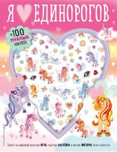 Я люблю единорогов. 100 пухлых наклеек Я люблю единорогов. 100 пухлых наклеек