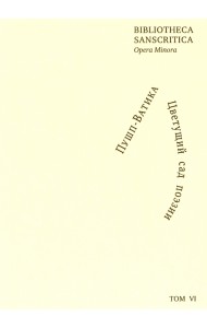 Пушп-Ватика. Цветущий сад поэзии