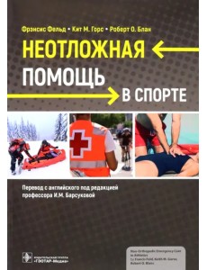 Неотложная помощь в спорте