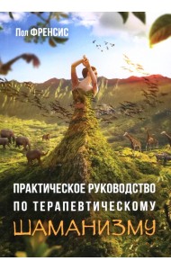 Практическое руководство по терапевтическому шаманизму