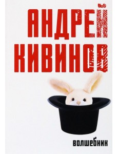 Волшебник Волшебник