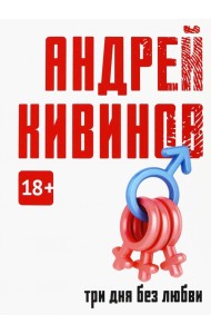 Три дня без любви