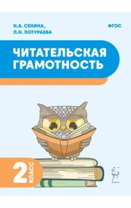 Читательская грамотность. 2 класс