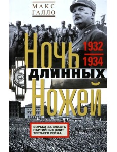 Ночь длинных ножей. Борьба за власть. 1932-1934