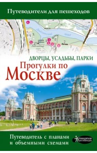 Прогулки по Москве. Дворцы, усадьбы, парки. Путеводитель с планами и объемными схемами